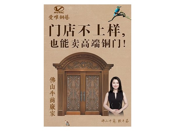 廣東銅門生產(chǎn)廠家愛唯銅藝誠邀您蒞臨共商2019年發(fā)展大計(jì)