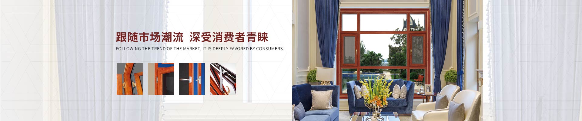 愛唯門窗-跟隨市場潮流，深受消費者青睞